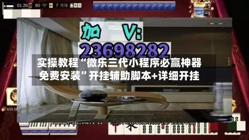 实操教程“微乐三代小程序必赢神器免费安装”开挂辅助脚本+详细开挂-第2张图片
