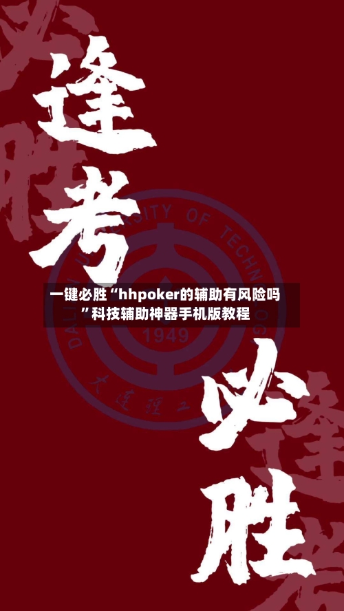 一键必胜“hhpoker的辅助有风险吗”科技辅助神器手机版教程