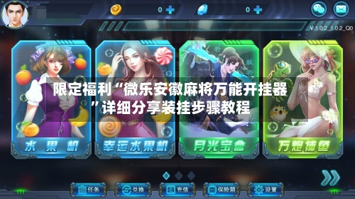 限定福利“微乐安徽麻将万能开挂器”详细分享装挂步骤教程