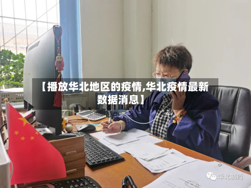 【播放华北地区的疫情,华北疫情最新数据消息】-第2张图片