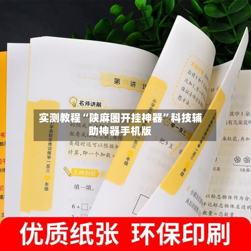 实测教程“陕麻圈开挂神器”科技辅助神器手机版