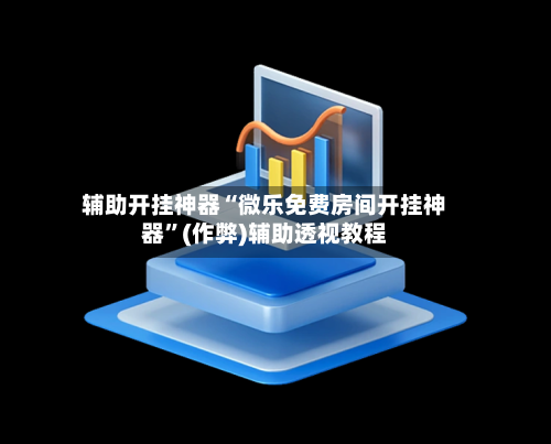 辅助开挂神器“微乐免费房间开挂神器”(作弊)辅助透视教程-第2张图片