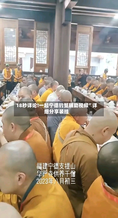 18秒详论!一起宁德钓蟹辅助视频”详细分享装挂-第3张图片