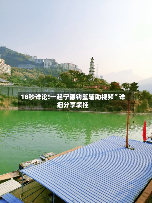 18秒详论!一起宁德钓蟹辅助视频”详细分享装挂