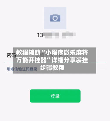 教程辅助“小程序微乐麻将万能开挂器”详细分享装挂步骤教程-第2张图片