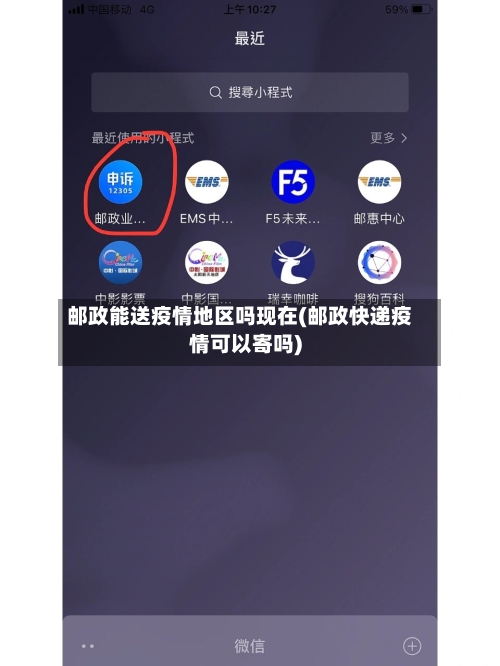 邮政能送疫情地区吗现在(邮政快递疫情可以寄吗)