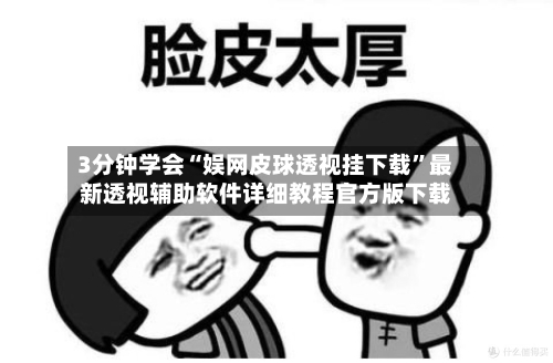3分钟学会“娱网皮球透视挂下载”最新透视辅助软件详细教程官方版下载-第3张图片