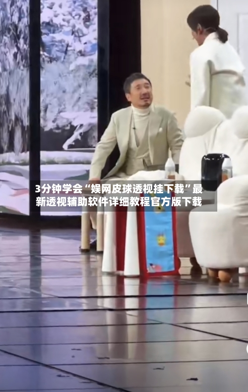 3分钟学会“娱网皮球透视挂下载”最新透视辅助软件详细教程官方版下载-第2张图片
