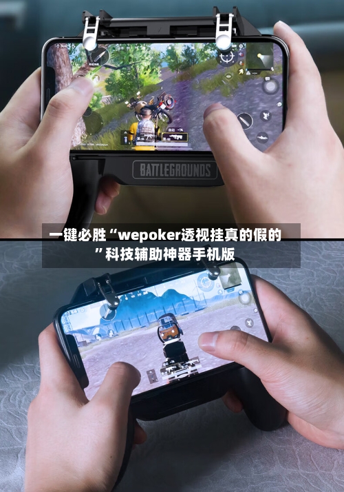 一键必胜“wepoker透视挂真的假的”科技辅助神器手机版
