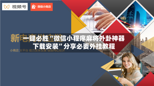 一键必胜“微信小程序麻将外卦神器下载安装”分享必要外挂教程