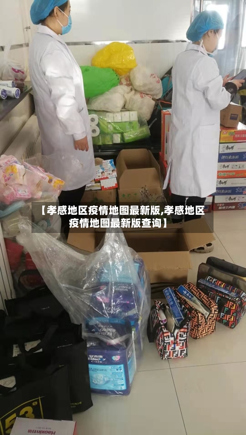 【孝感地区疫情地图最新版,孝感地区疫情地图最新版查询】-第2张图片