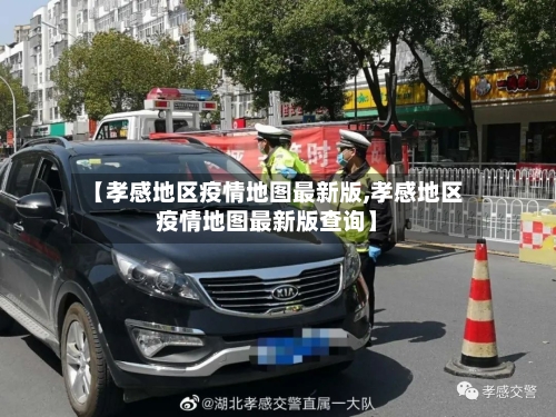 【孝感地区疫情地图最新版,孝感地区疫情地图最新版查询】