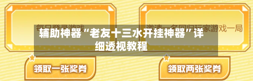辅助神器“老友十三水开挂神器”详细透视教程-第3张图片