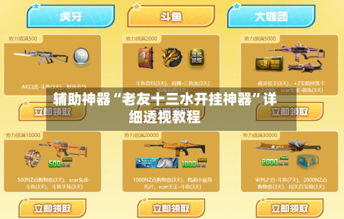 辅助神器“老友十三水开挂神器	”详细透视教程-第2张图片