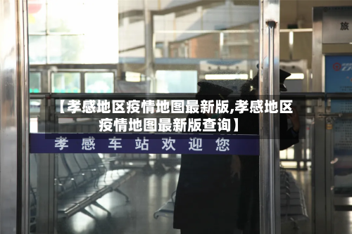 【孝感地区疫情地图最新版,孝感地区疫情地图最新版查询】-第3张图片
