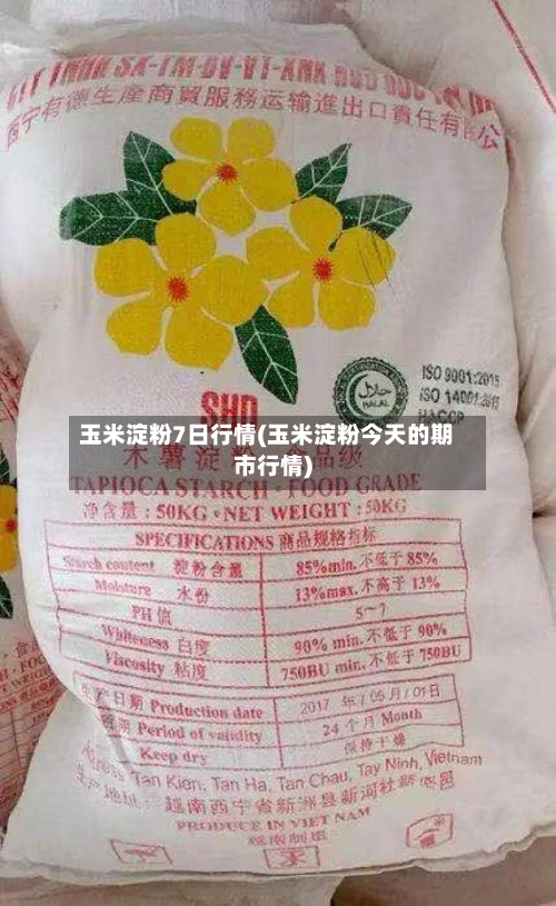 玉米淀粉7日行情(玉米淀粉今天的期市行情)-第2张图片
