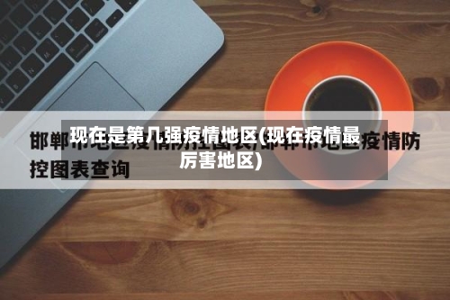 现在是第几强疫情地区(现在疫情最厉害地区)-第2张图片