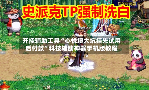 开挂辅助工具“心悦填大坑挂先试用后付款”科技辅助神器手机版教程-第2张图片