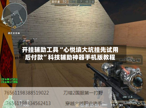 开挂辅助工具“心悦填大坑挂先试用后付款”科技辅助神器手机版教程