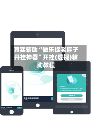 真实辅助“微乐捉老麻子开挂神器”开挂(透视)辅助教程-第2张图片