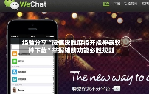 经验分享“微信决胜麻将开挂神器软件下载”掌握辅助功能必胜规则