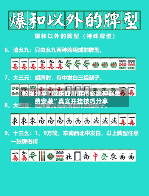 教程分享“微乐四川麻将必赢神器免费安装”真实开挂技巧分享-第3张图片
