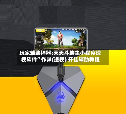 玩家辅助神器:天天斗地主小程序透视软件”作弊(透视) 开挂辅助教程-第2张图片