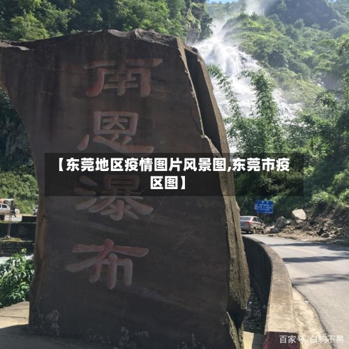 【东莞地区疫情图片风景图,东莞市疫区图】