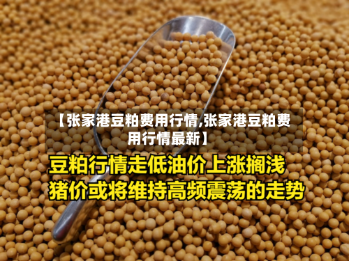 【张家港豆粕费用行情,张家港豆粕费用行情最新】