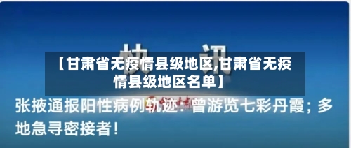 【甘肃省无疫情县级地区,甘肃省无疫情县级地区名单】