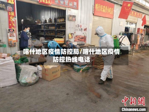 喀什地区疫情防控局/喀什地区疫情防控热线电话-第2张图片