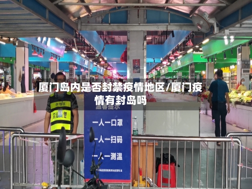 厦门岛内是否封禁疫情地区/厦门疫情有封岛吗-第2张图片