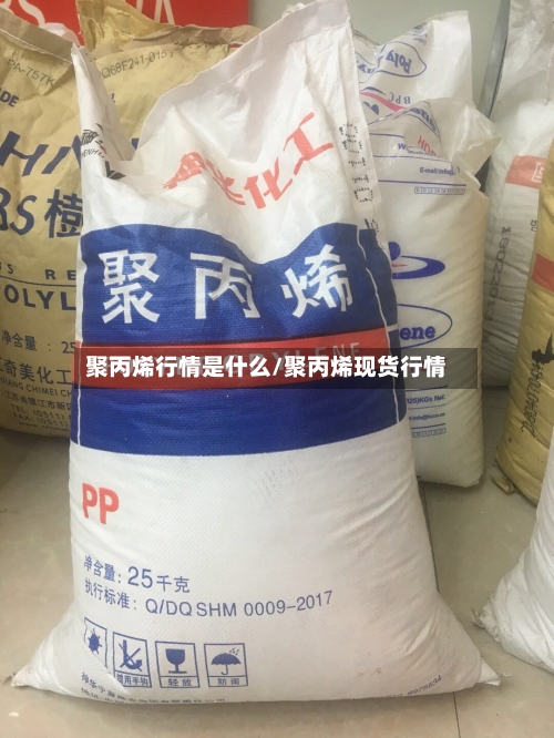 聚丙烯行情是什么/聚丙烯现货行情