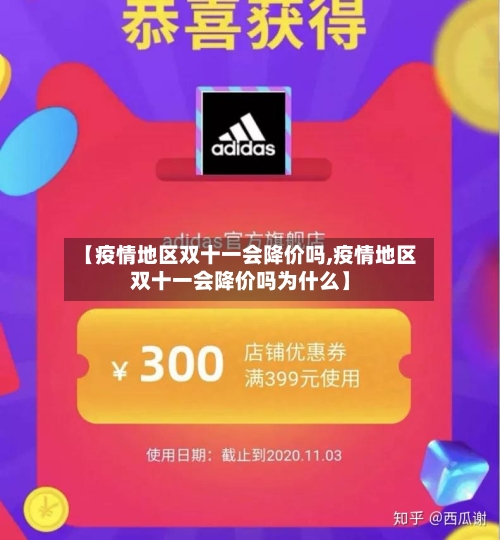 【疫情地区双十一会降价吗,疫情地区双十一会降价吗为什么】-第2张图片