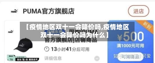 【疫情地区双十一会降价吗,疫情地区双十一会降价吗为什么】