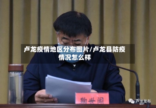 卢龙疫情地区分布图片/卢龙县防疫情况怎么样