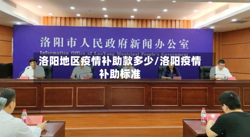 洛阳地区疫情补助款多少/洛阳疫情补助标准