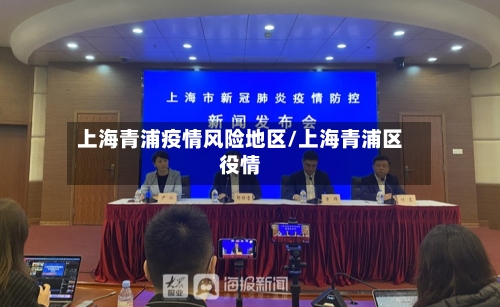 上海青浦疫情风险地区/上海青浦区役情-第2张图片