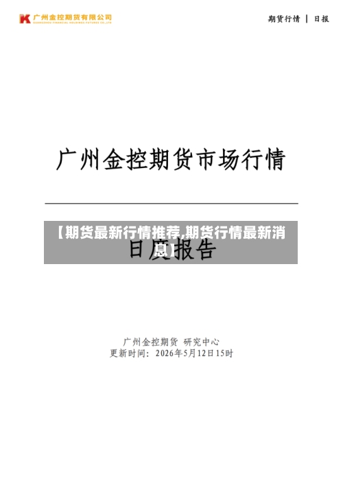 【期货最新行情推荐,期货行情最新消息】