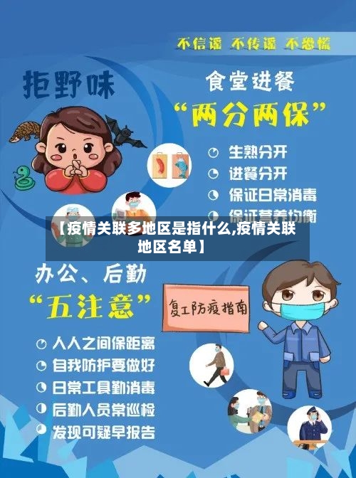 【疫情关联多地区是指什么,疫情关联地区名单】