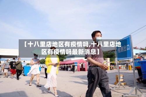 【十八里店地区有疫情吗,十八里店地区有疫情吗最新消息】