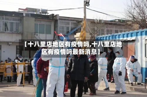 【十八里店地区有疫情吗,十八里店地区有疫情吗最新消息】-第3张图片
