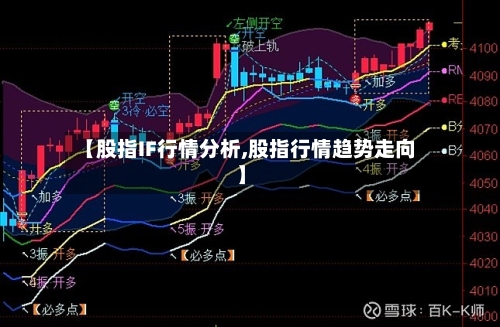 【股指IF行情分析,股指行情趋势走向】-第3张图片