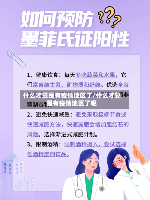 什么才算是有疫情地区了/什么才算是有疫情地区了呢