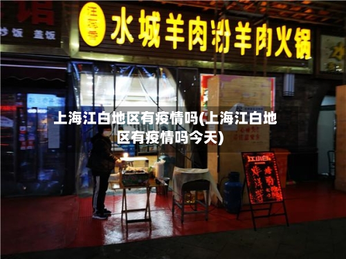 上海江白地区有疫情吗(上海江白地区有疫情吗今天)