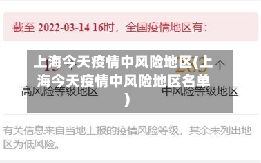 上海今天疫情中风险地区(上海今天疫情中风险地区名单)