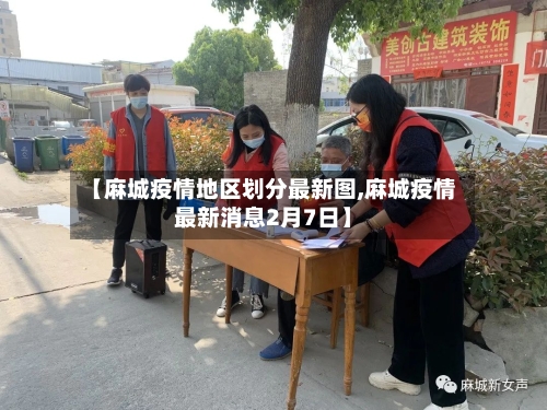 【麻城疫情地区划分最新图,麻城疫情最新消息2月7日】