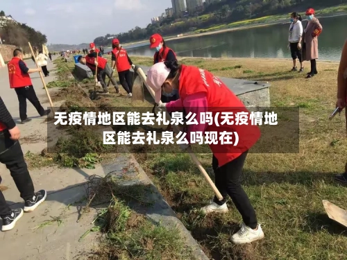 无疫情地区能去礼泉么吗(无疫情地区能去礼泉么吗现在)