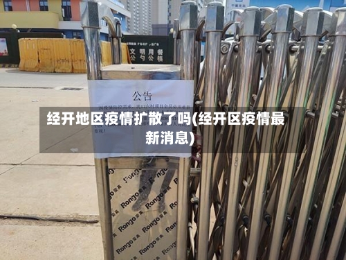 经开地区疫情扩散了吗(经开区疫情最新消息)