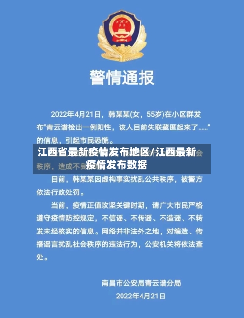 江西省最新疫情发布地区/江西最新疫情发布数据